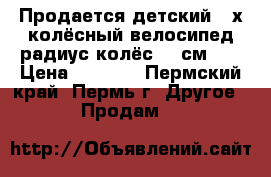 Продается детский 2-х колёсный велосипед радиус колёс 18 см.   › Цена ­ 2 500 - Пермский край, Пермь г. Другое » Продам   